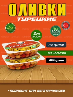 Турецкие оливки на гриле, маринованные (2уп по 200гр)