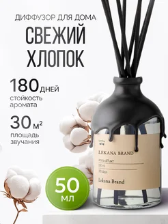 Ароматизатор для дома диффузор LEKANA BRAND 262536729 купить за 375 ₽ в интернет-магазине Wildberries