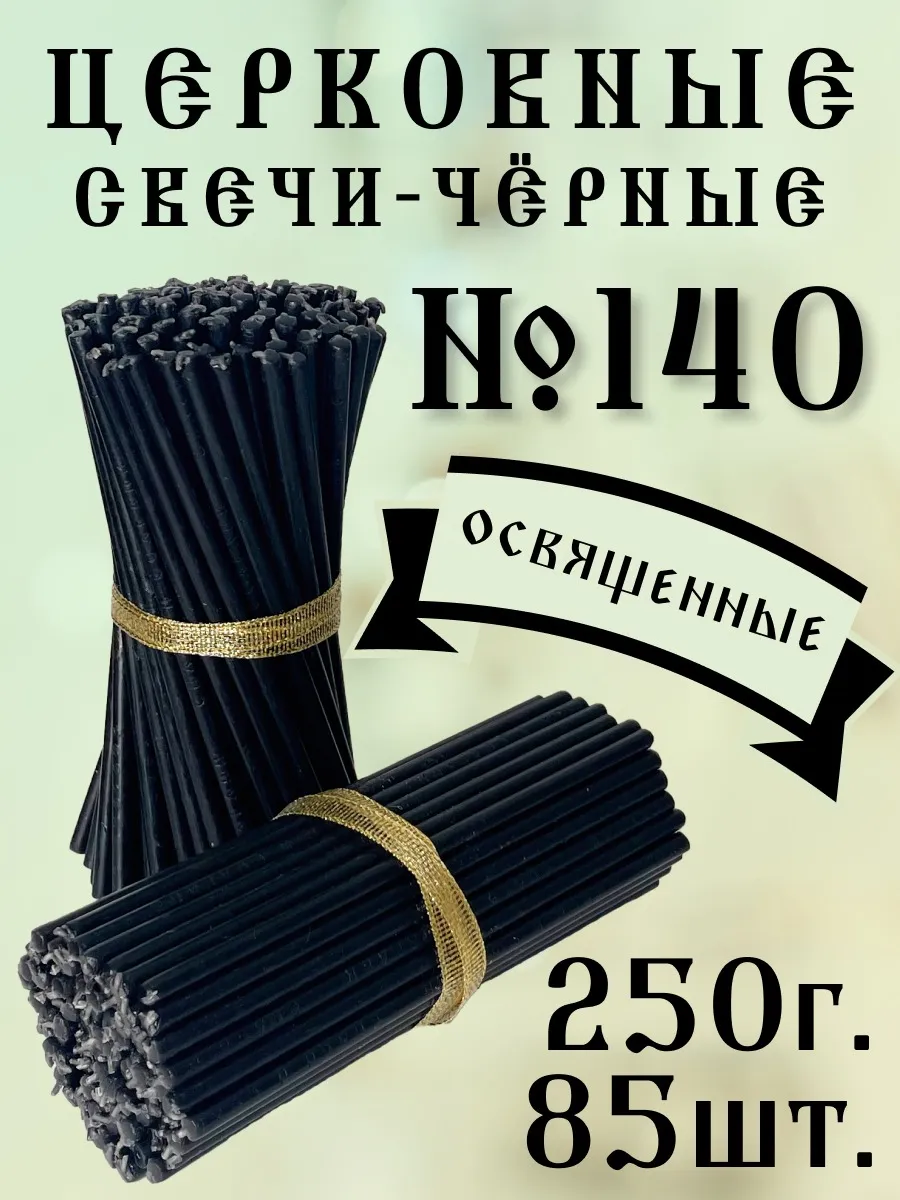 Церковные свечи черные