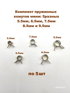 Набор хомутов 6,5мм, 7,5мм, 8,5мм, 9,5мм от 5.5мм, 25 шт V&MHome 262540694 купить за 538 ₽ в интернет-магазине Wildberries