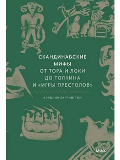 Скандинавские мифы. От Тора до Толкина и "Игры престолов"