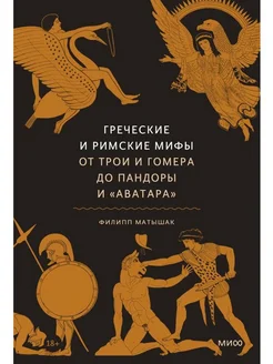 Греческие и римские мифы. От Трои и Гомера до Пандоры