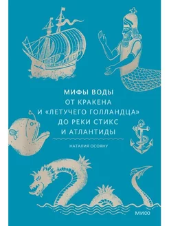 Мифы воды. От кракена и "Летучего голландца" до реки Стикс