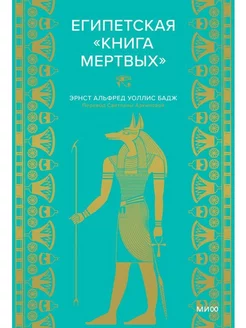 Египетская "Книга мертвых"