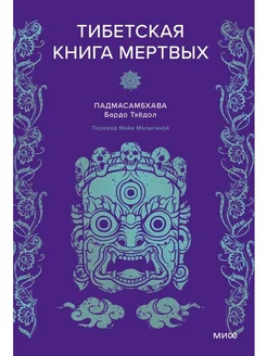 Тибетская "Книга мертвых"