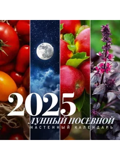 Лунный посевной календарь на 2025 год