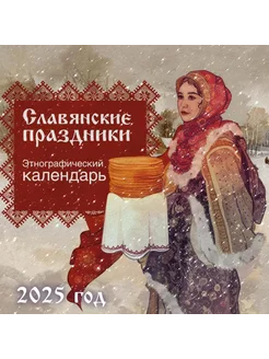 Славянские праздники. Этнографический календарь на 2025 год