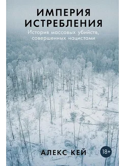 Империя истребления История массовых убийств, совершенны