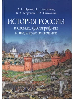 История России в схемах, фотографиях и шедеврах живописи