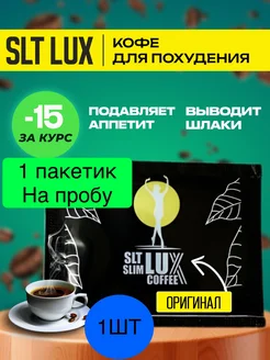 Кофе LUX Люкс Premium для похудения