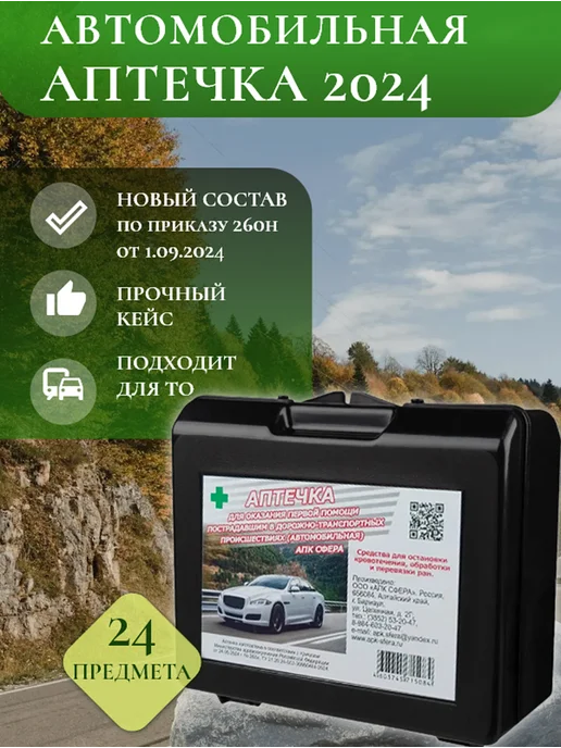 СФЕРА НОВОГО ОБРАЗЦА Аптечка автомобильная 2026 ГОСТ новая с одеялом, вариант