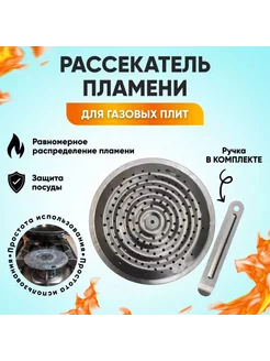 Рассекатель пламени переходник для газовой плиты