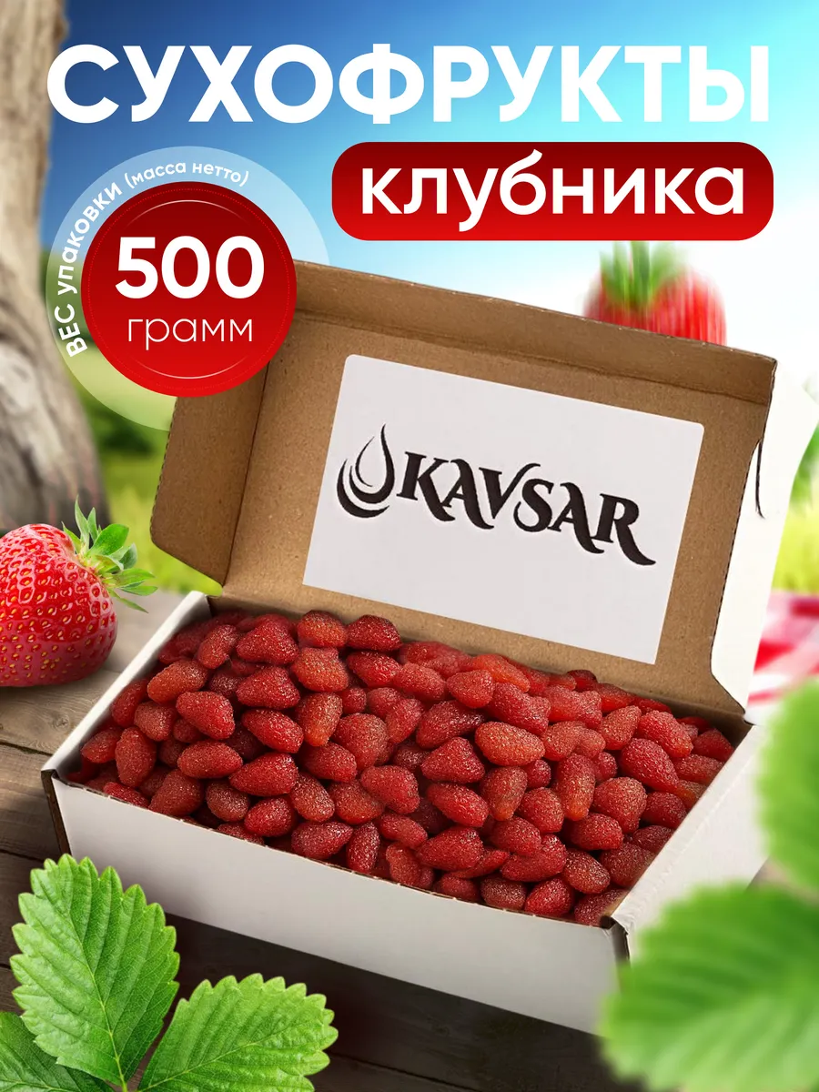 Клубника сушеная натуральная 500 гр