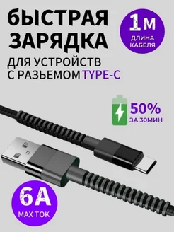 Кабель usb type c для быстрой зарядки телефона нейлоновый 1м