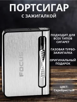 Стильный портсигар со встроенной зажигалкой Focus 262545797 купить за 1 581 ₽ в интернет-магазине Wildberries