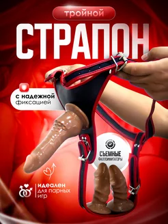 Страпон тройной реалистичный фаллоимитатор насадки 18+