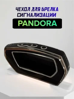 Чехол для брелка сигнализации Pandora