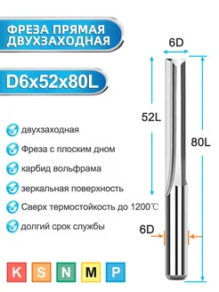 Фреза прямая двухзаходная 6х52х80 мм