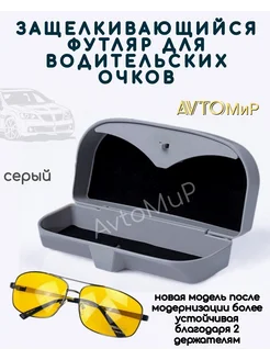 Футляр для очков автомобильный