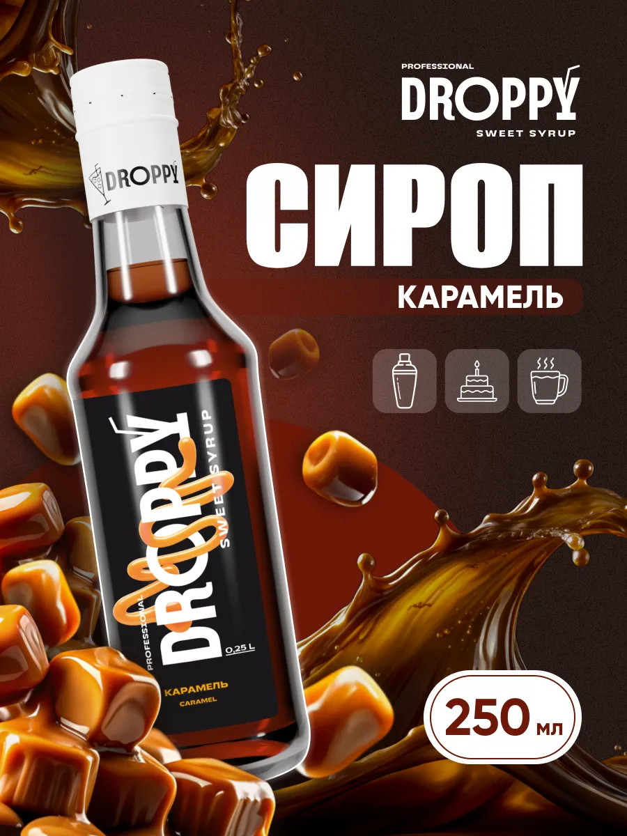 Сироп Карамель 250мл для...