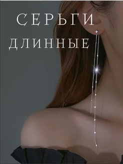 Серьги длинные вечерние висячие бижутерия