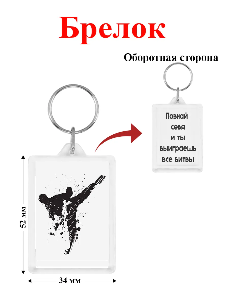 брелок самбо дзюдо карате кудо мысли