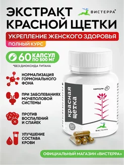 Красная щетка экстракт в капсулах