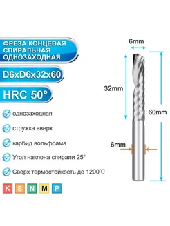 Фреза спиральная однозаходная стружка вверх 6x6x32х60 мм