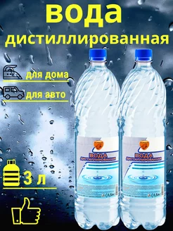 Дистиллированная вода 3 л