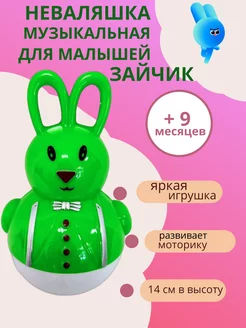 Неваляшка музыкальная для малышей Зайка