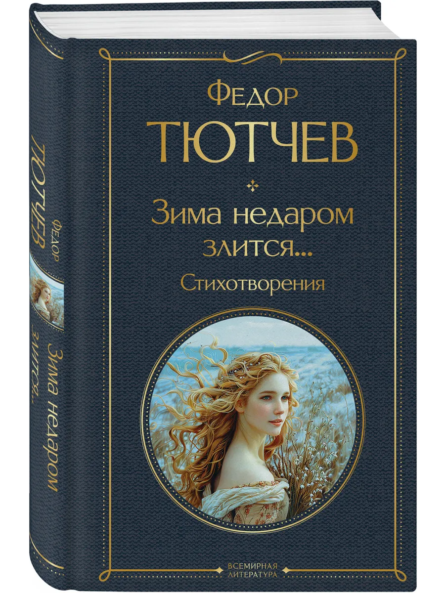 Зима недаром злится. Стихотворения