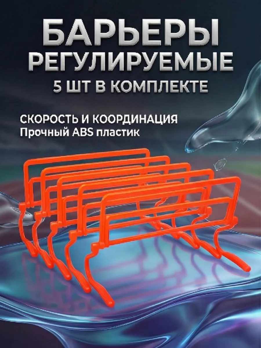 Барьеры спортивные регулируемые, набор из 5 шт