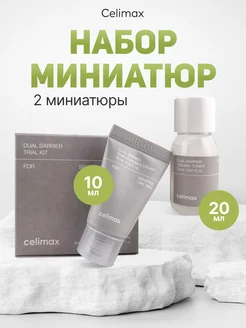 Набор миниатюр Dual Barrier Trial Kit (20 мл; 10 мл) Celimax 262553653 купить за 1 505 ₽ в интернет-магазине Wildberries