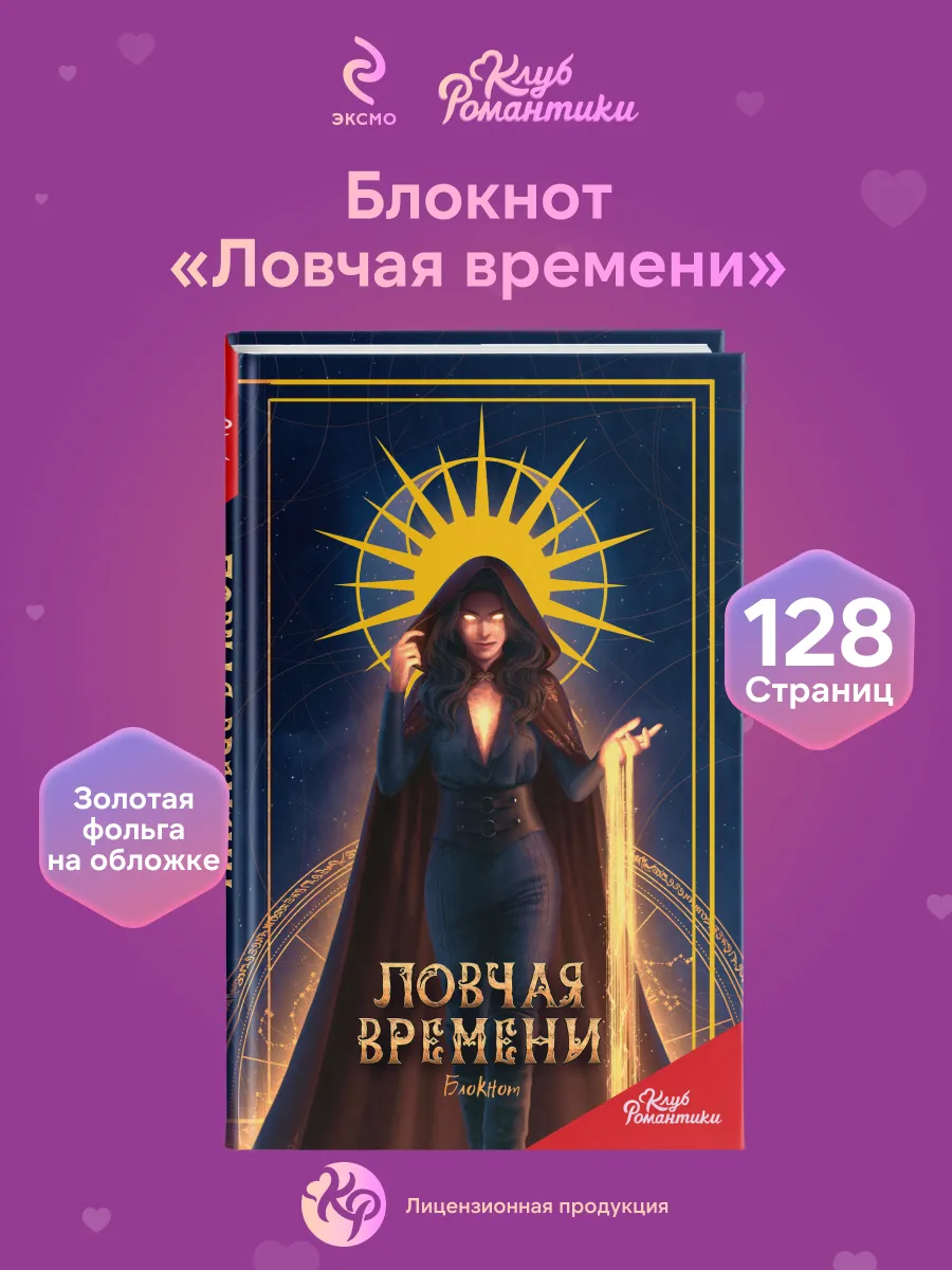 Клуб Романтики. Ловчая...