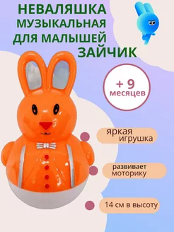 Неваляшка музыкальная для малышей Зайка