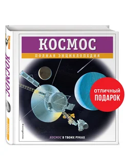 Космос. Полная энциклопедия