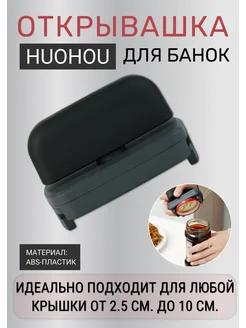 Открывашка для банок Huo Hou (HU0206) 262556731 купить за 820 ₽ в интернет-магазине Wildberries