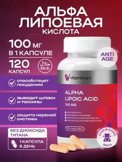 Альфа липоевая кислота 100мг 120 шт Vitaminum 262559019 купить за 461 ₽ в интернет‑магазине Wildberries