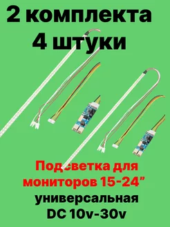 2 комплекта Подсветка для матриц мониторов LED от 15" до 24" 262559026 купить за 960 ₽ в интернет-магазине Wildberries