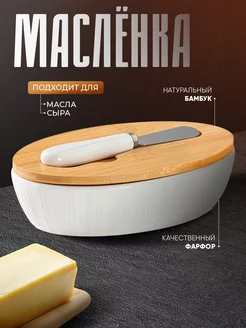 Масленка для сливочного масла с крышкой фарфоровая