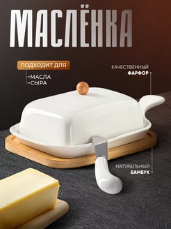 Масленка для сливочного масла с крышкой фарфоровая