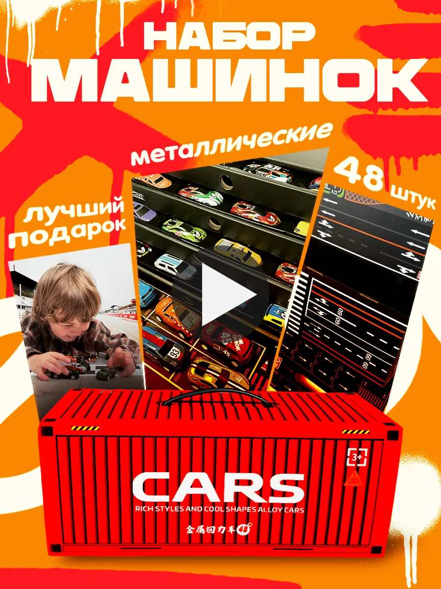 Набор машинок 48 штук