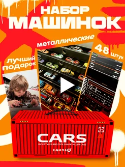 Набор машинок 48 штук