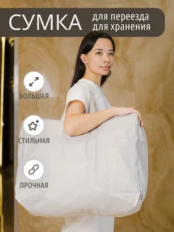 Сумка для переезда и хранения вещей Христина 262562657 купить за 383 ₽ в интернет‑магазине Wildberries