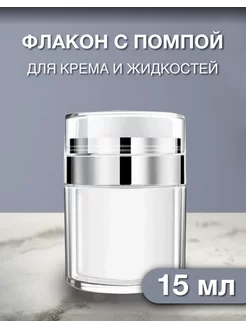 Косметический Флакон с помпой, 15 мл win-win beauty 262563031 купить за 263 ₽ в интернет-магазине Wildberries