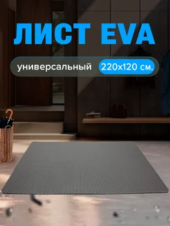 Напольное покрытие ева 120 х 220 см Коврик в прихожую 262567754 купить за 2 184 ₽ в интернет-магазине Wildberries