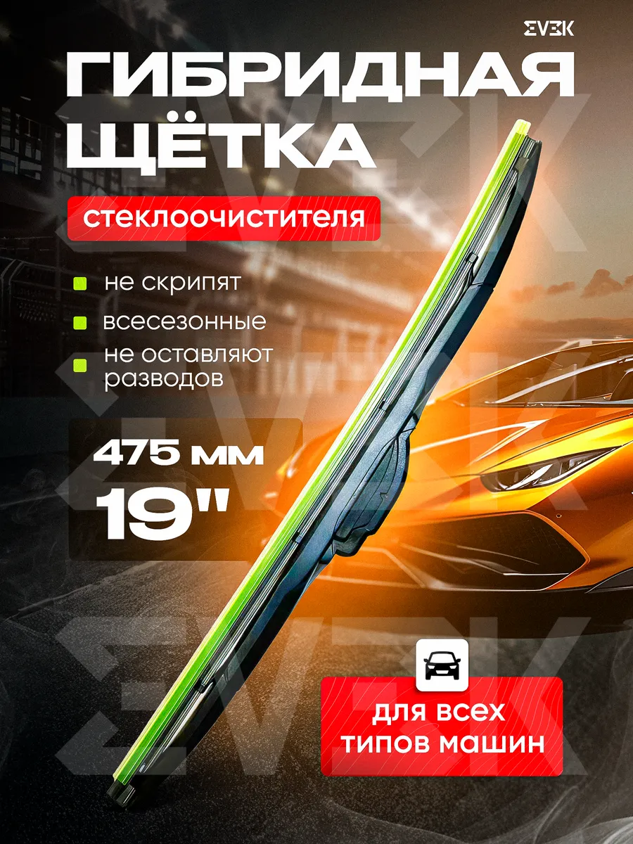 Щетка стеклоочистителя гибридная 475мм 19" 1шт.