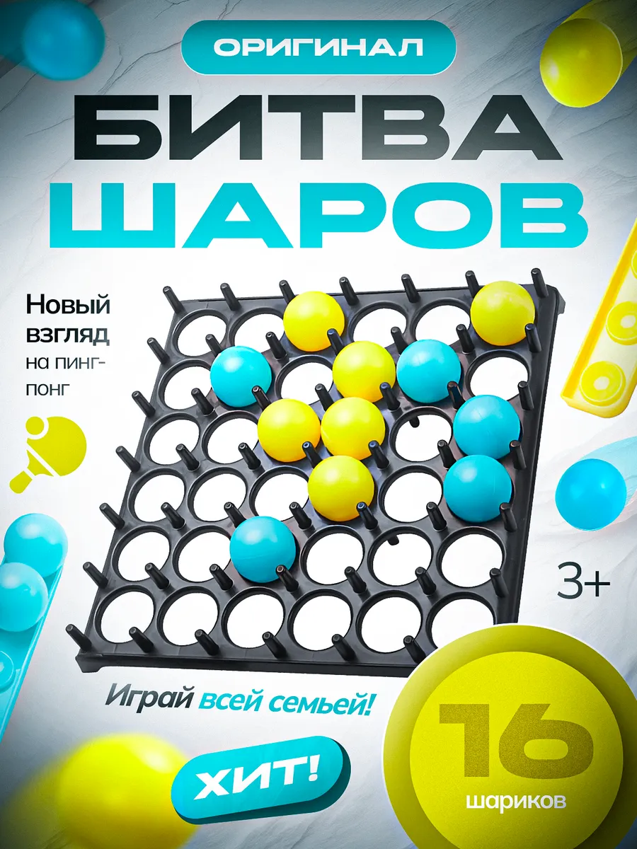 Настольная игра Веселые шарики или Битва шаров