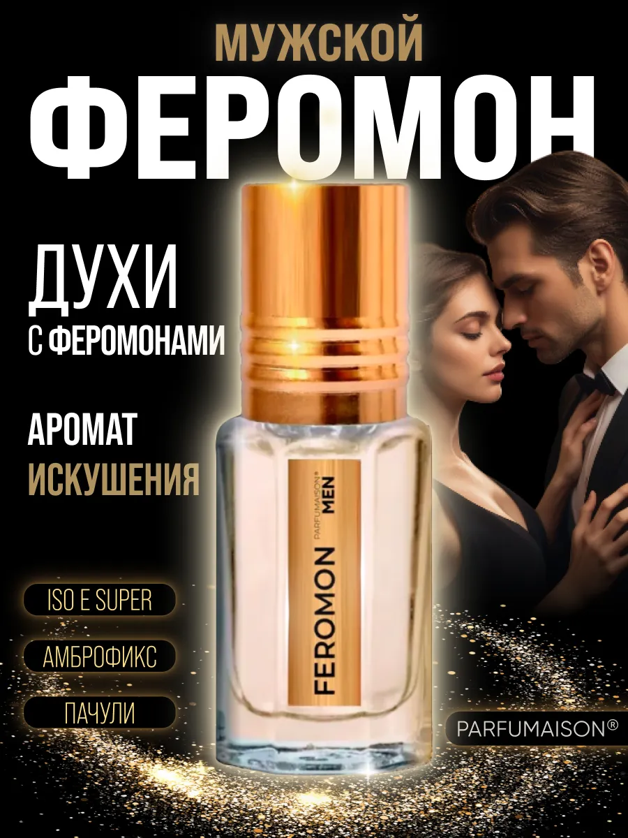 Духи с феромонами