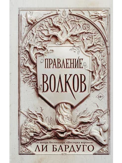 Правление волков Миры Ли Бардуго